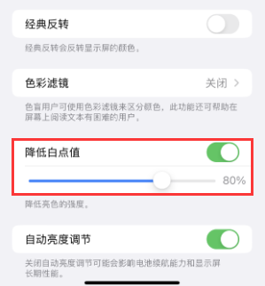 文峰苹果电池维修分享iPhone省电巧妙设置降低白点值 