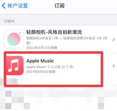 文峰apple维修店分享Apple Music怎么取消自动收费