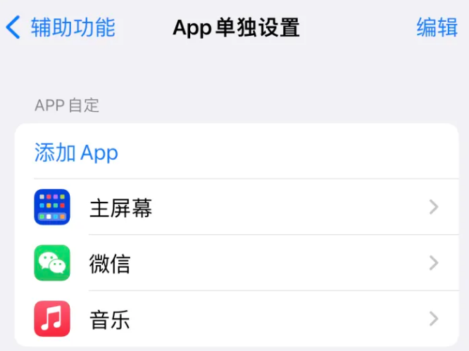 文峰苹果14服务点分享iPhone14如何单独设置App 