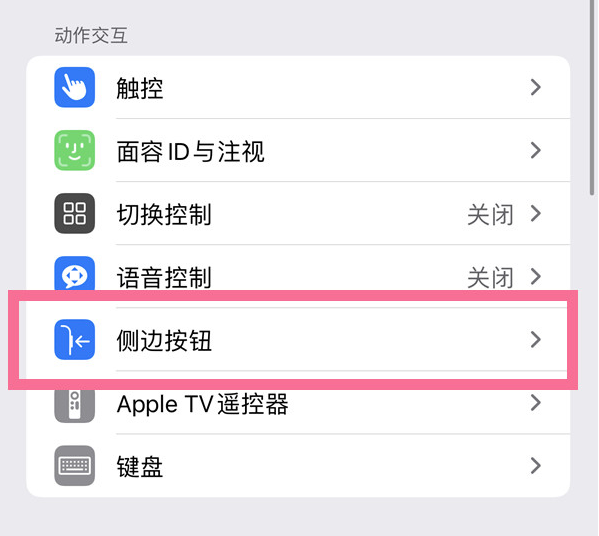 文峰苹果14维修店分享iPhone14 Plus侧键双击下载功能关闭方法 