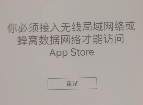 文峰苹果服务网点分享无法在 iPhone 上打开 App Store 怎么办 