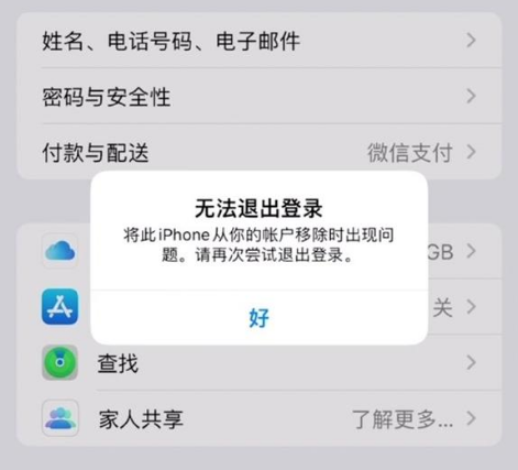 文峰苹果手机维修分享iOS 16.0无法退出Apple ID的问题解决了 