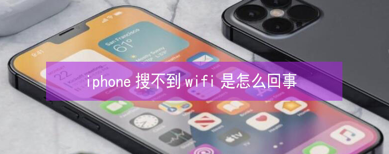 文峰苹果13维修分享iPhone13搜索不到wifi怎么办 