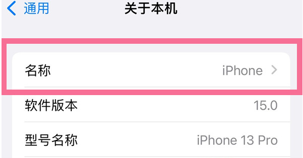 文峰苹果13维修分享iPhone 13热点名字设置教程 