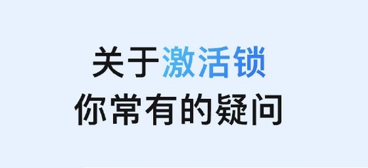 文峰苹果手机维修分享激活锁是什么 