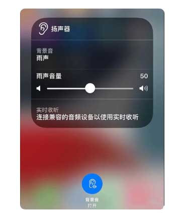 文峰苹果手机维修分享iOS 15中的背景音功能有什么用 