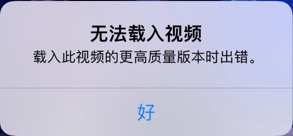 文峰苹果手机维修分享iPhone 出现提示“无法载入视频”怎么办 
