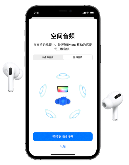 文峰苹果手机维修分享Airpods Pro空间音频功能有什么用 